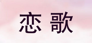 戀歌品牌logo