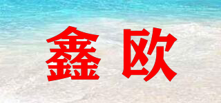 鑫歐品牌logo