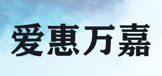 愛惠萬嘉品牌logo