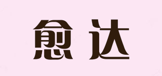 愈達(dá)品牌logo