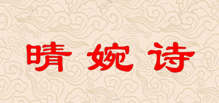 晴婉詩品牌logo
