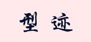 SHAPETRACE/型跡品牌logo