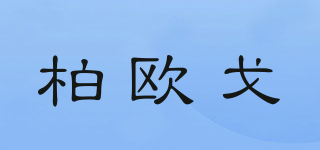 柏歐戈品牌logo