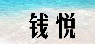 錢悅品牌logo