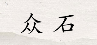 眾石品牌logo