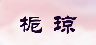 梔瓊品牌logo