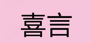 喜言品牌logo