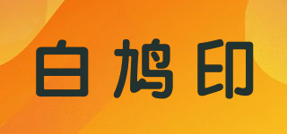 UMIC/白鳩印品牌logo
