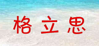 格立思品牌logo