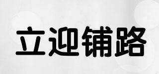 PAVING/立迎鋪路品牌logo
