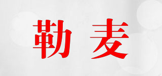 LOTWHEAT/勒麥品牌logo