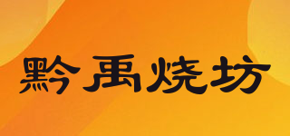 黔禹燒坊品牌logo