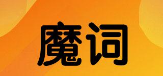 魔詞品牌logo