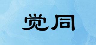 覺同品牌logo
