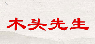 木頭先生品牌logo