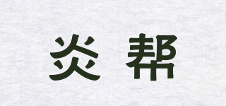 炎幫品牌logo