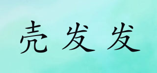 殼發(fā)發(fā)品牌logo