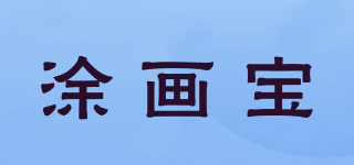 涂畫寶品牌logo