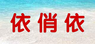 依俏依品牌logo