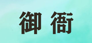 御衙品牌logo