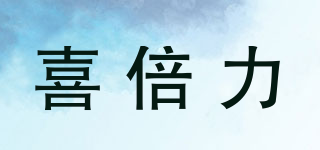 喜倍力品牌logo