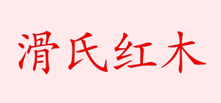 滑氏紅木品牌logo