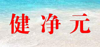 健凈元品牌logo