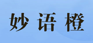 妙語(yǔ)橙品牌logo