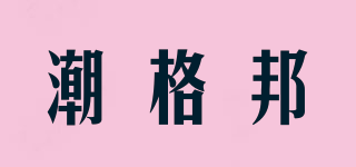 潮格邦品牌logo