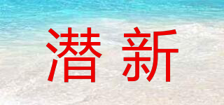 潛新品牌logo