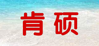 肯碩品牌logo
