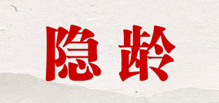 隱齡品牌logo