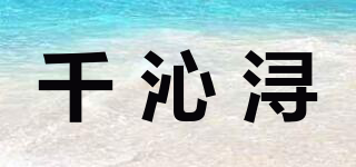 千沁潯品牌logo