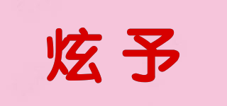 炫予品牌logo