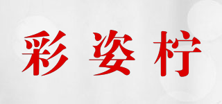 彩姿檸品牌logo
