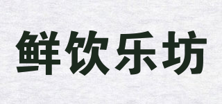 鮮飲樂坊品牌logo
