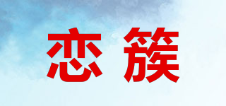 戀簇品牌logo