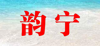 韻寧品牌logo