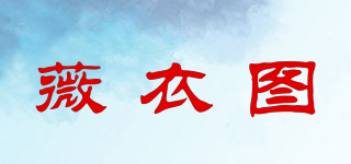 薇衣圖品牌logo