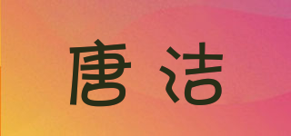 唐潔品牌logo