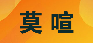 莫喧品牌logo