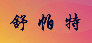 舒帕特品牌logo
