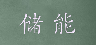 儲能品牌logo