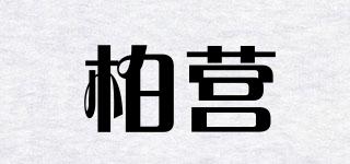 柏營品牌logo