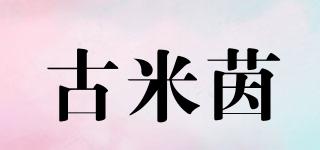 古米茵品牌logo