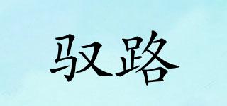 馭路品牌logo