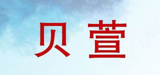 貝萱品牌logo