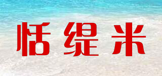 恬緹米品牌logo