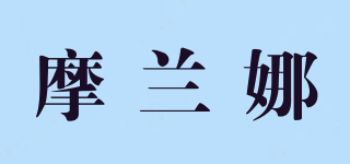摩蘭娜品牌logo