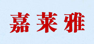 嘉萊雅品牌logo